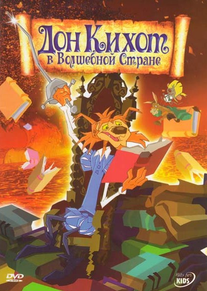 Дон Кихот в волшебной стране на DVD