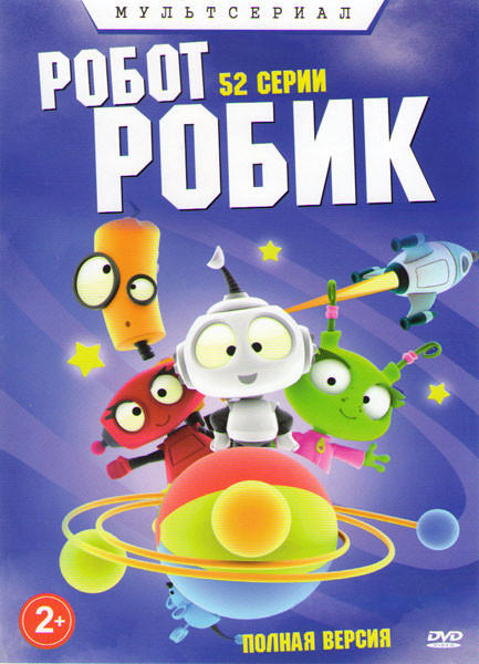 Робот Робик (52 серии) на DVD Робот Робик (52 серии) на DVD