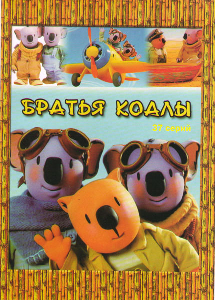 Братья коалы (37 серий) на DVD