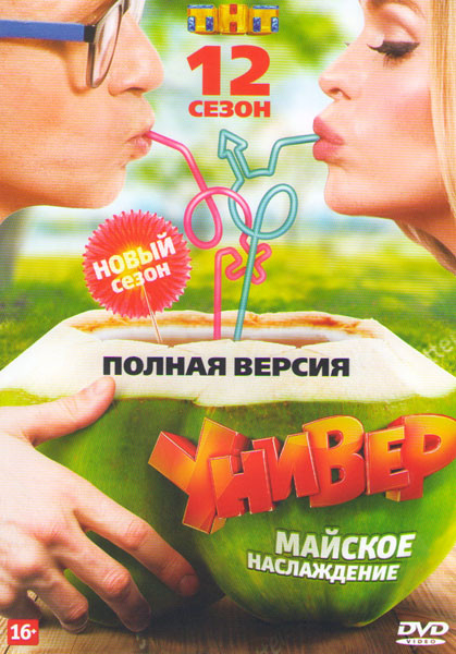 Универ Новая общага 12 Сезон (20 серий) на DVD
