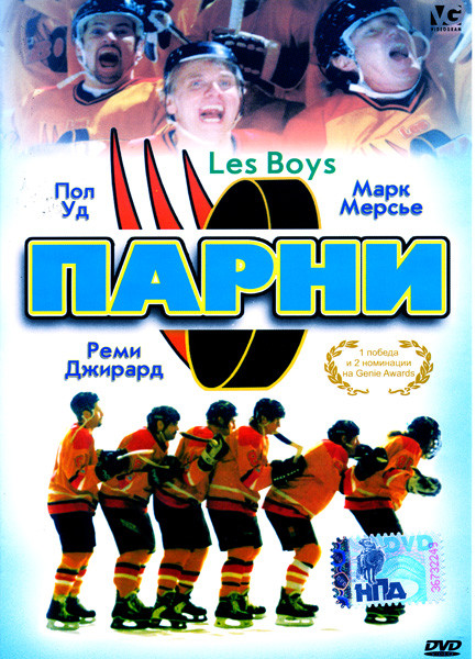 Парни (реж. Луи Сайя) на DVD Парни (реж. Луи Сайя) на DVD