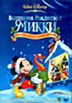 Волшебное Рождество у Микки. Запертые снегом в мышином доме на DVD Волшебное Рождество у Микки. Запертые снегом в мышином доме на DVD