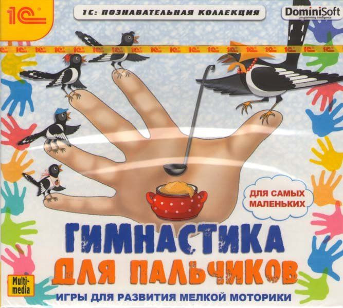 Гимнастика для пальчиков (PC CD)