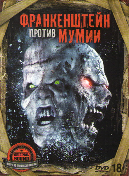 Франкенштейн против мумии на DVD Франкенштейн против мумии на DVD