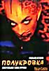 Полукровка на DVD Полукровка на DVD
