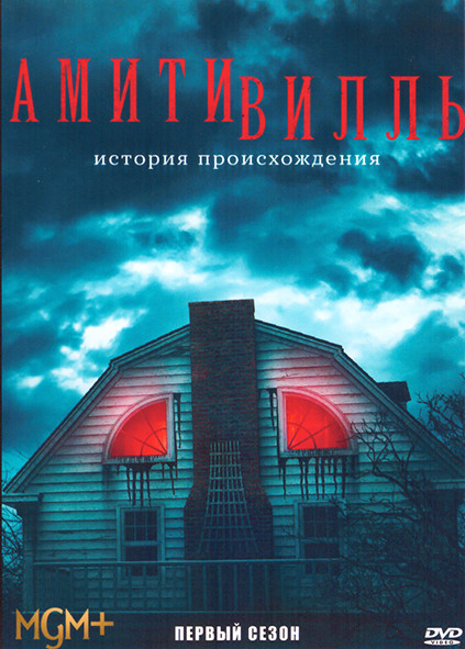 Амитивилль История происхождения 1 Сезон (4 серии) на DVD Амитивилль История происхождения 1 Сезон (4 серии) на DVD