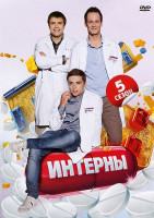 Изображение товара Интерны 5 Сезон (81-90 серии)