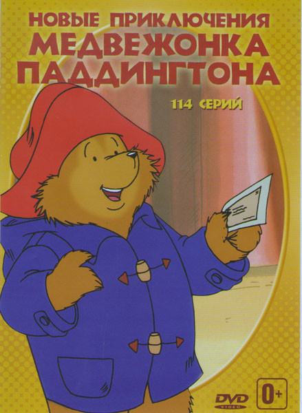 Новые приключения медвежонка Паддингтона (114 серий) на DVD