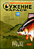 Изображение товара Ужение карася. Диалоги о рыбалке