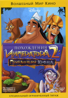 Изображение товара Похождения императора 2 Приключения Кронка 