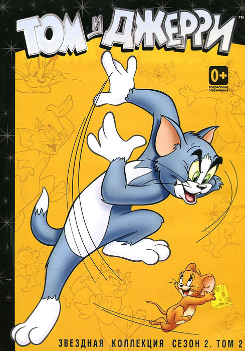 Том и Джерри Звездная коллекция 2 Сезон 2 Том (18 серий) на DVD