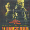 Цимбелин (Blu-ray)* на Blu-ray