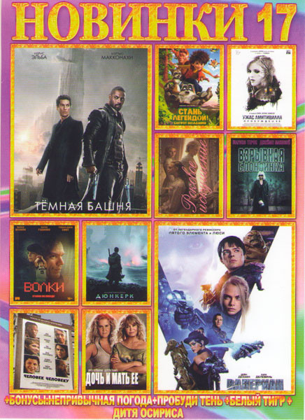Новинки 17 (Темная башня / Валериан и город тысячи планет / Взрывная блондинка / Роковое искушение / Стань легендой Бигфут младший / Ужас амитивилля П на DVD