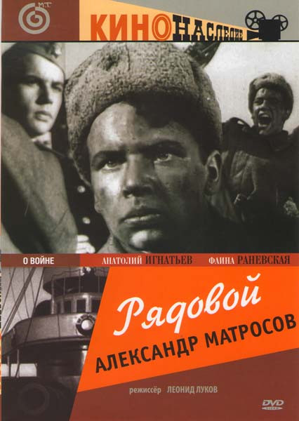 Рядовой Александр Матросов на DVD