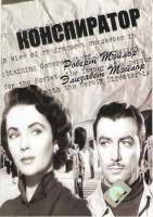 Изображение товара Конспиратор