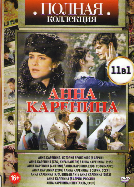 Анна Каренина (Анна Каренина История Вронского (8 серий) / Анна Каренина (Кира Найтли)/ Анна Каренина 1935 / Анна Каренина (4 серии) / Анна Каренина ( на DVD