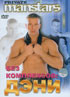 Без комплексов Дэни на DVD