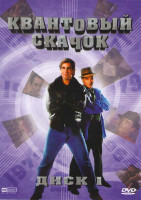 Изображение товара Квантовый скачок 1 Диск 1 Сезон (9 серий) 2 Сезон (14 серий)