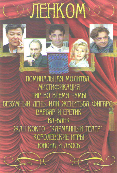 Ленком 1 Часть (Поминальная молитва / Мистификация / Пир во время чумы / Безумный день или женитьба Фигаро / Варвар и еретик / Ва банк / Жан Кокто Кар на DVD Ленком 1 Часть (Поминальная молитва / Мистификация / Пир во время чумы / Безумный день или женитьба Фигаро / Варвар и еретик / Ва банк / Жан Кокто Кар на DVD