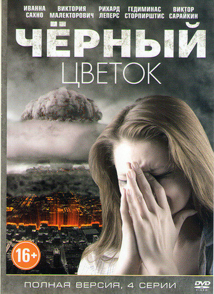 Черный цветок (4 серии) на DVD Черный цветок (4 серии) на DVD