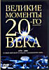 Изображение товара Великие моменты 20-го века Новый мировой порядок / Объединение Мира