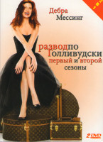 Изображение товара Развод по Голливудски 1,2 Сезоны (2 DVD)