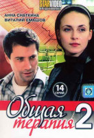 Изображение товара Общая терапия 2 Сезон (14 серий)