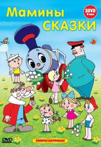 Мамины сказки (Здравствуй лето / Солнышко на нитке / Кот и кошка) (3 DVD) на DVD Мамины сказки (Здравствуй лето / Солнышко на нитке / Кот и кошка) (3 DVD) на DVD