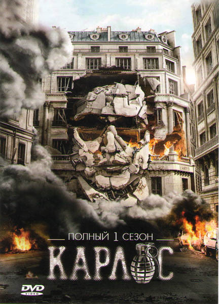 Карлос шакал (Карлос) (6 серий) на DVD