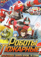Изображение товара Роботы пожарные (26 серий)