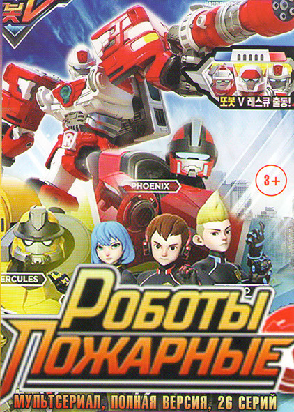 Роботы пожарные (26 серий) на DVD