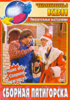 Изображение товара Чемпионы КВН Сборная Пятигорска