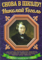 Изображение товара Николай Гоголь  (Вечера на хуторе близ Диканьки / Майская ночь или утопленница / Вий / Шинель / Тарас Бульба / Пропавшая грамота / Женитьба / Ревизор/