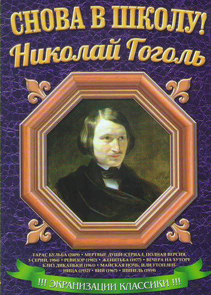 Николай Гоголь  (Вечера на хуторе близ Диканьки / Майская ночь или утопленница / Вий / Шинель / Тарас Бульба / Пропавшая грамота / Женитьба / Ревизор/ на DVD