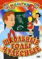 Изображение товара Школьные годы чудесные (Федя Зайцев/Первый урок/Часовые полей/Девочка в цирке/Друзья-товарищи/Волшебный магазин/Полет на луну) 