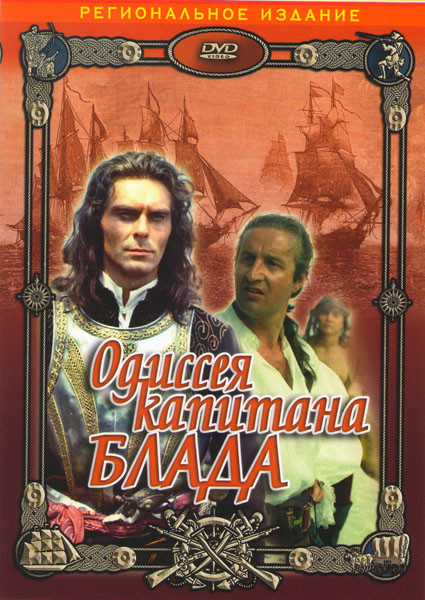 Одиссея капитана Блада на DVD Одиссея капитана Блада на DVD