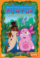 Изображение товара Лунтик 3 Сезон 2 Выпуск У меня получится (12 серий)