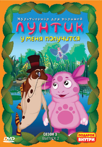 Лунтик 3 Сезон 2 Выпуск У меня получится (12 серий) на DVD Лунтик 3 Сезон 2 Выпуск У меня получится (12 серий) на DVD