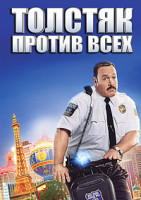 Изображение товара Толстяк против всех