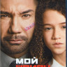 Мой шпион (Blu-ray)* на Blu-ray