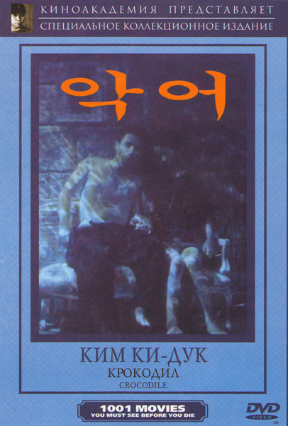 Крокодил на DVD Крокодил на DVD