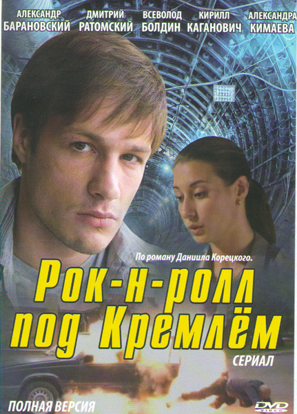 Рок н ролл под Кремлем (4 серии) на DVD Рок н ролл под Кремлем (4 серии) на DVD