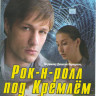 Рок н ролл под Кремлем (4 серии) на DVD Рок н ролл под Кремлем (4 серии) на DVD
