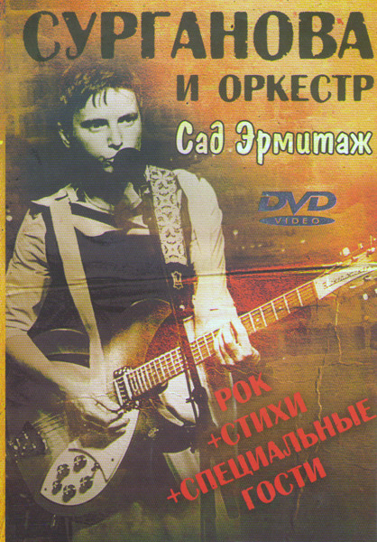 Сурганова и оркестр Сад Эрмитаж на DVD