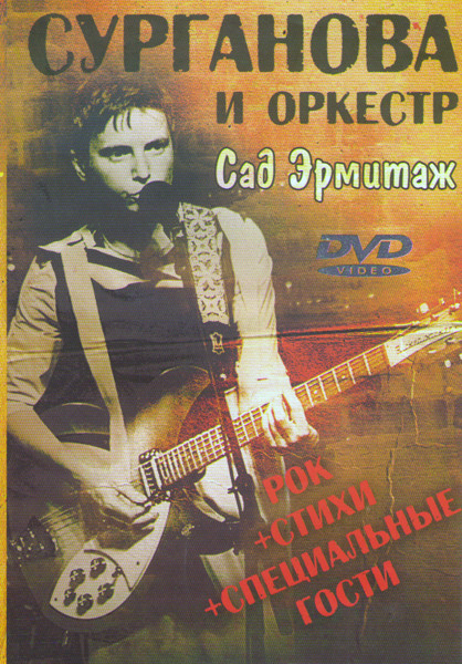 Сурганова и оркестр Сад Эрмитаж на DVD Сурганова и оркестр Сад Эрмитаж на DVD