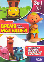 Изображение товара Время малышей 1 (Смышленый паровозик / Облачата / Деревяшки)
