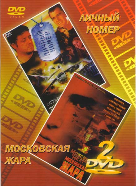Личный номер/Московская жара на DVD