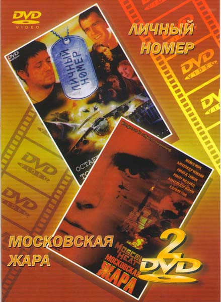 Личный номер/Московская жара на DVD Личный номер/Московская жара на DVD