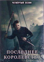 Изображение товара Последнее королевство 4 Сезон (10 серий) (2DVD)