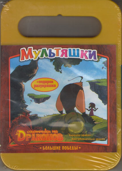 Охотники на драконов Большие победы (DVD + Разукрашка) на DVD